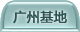 广州基地