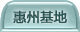 惠州基地