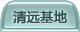 清远基地