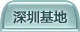 深圳基地
